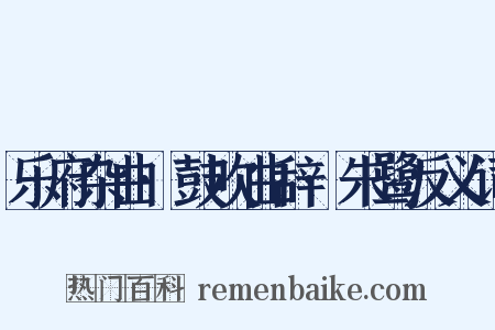 乐府杂曲·鼓吹曲辞·朱鹭反义词是什么意思的图片